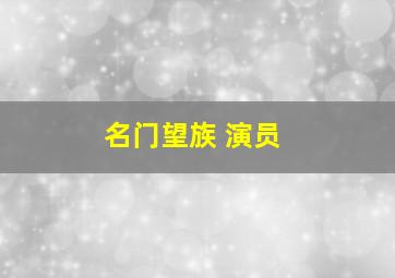 名门望族 演员